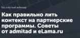 Бесплатный вебинар «Как правильно лить контекст на партнерские программы. Советы от admitad и eLama.ru»